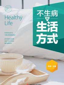 不生病的生活方式