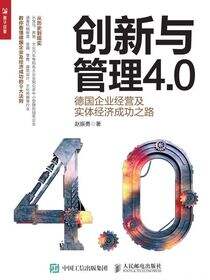 创新与管理4.0：德国企业经营及实体经济成功之路
