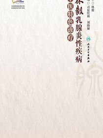 林毅乳腺炎性疾病中医特色诊疗