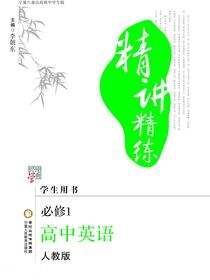 精讲精练：宁夏六盘山高级中学专版.高中英语.1:必修