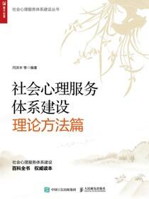 社会心理服务体系建设理论方法篇