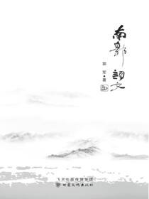 南郭词文