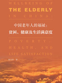 中国老年人的福祉：贫困、健康及生活满意度