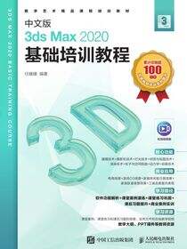 中文版3ds Max 2020基础培训教程