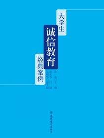 大学生诚信教育经典案例