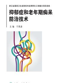 抑郁症和老年期痴呆防治技术