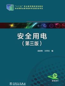 安全用电（第三版）