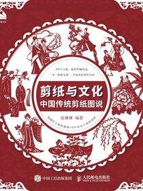 剪纸与文化：中国传统剪纸图说