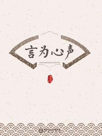 言为心声