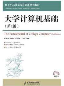大学计算机基础（第2版）