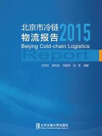 北京市冷链物流报告2015
