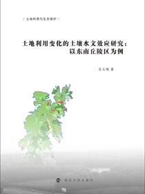 土地利用变化的土壤水文效应研究