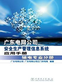 广东电网公司安全生产管理信息系统应用手册·输电专业分册