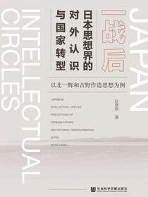 一战后日本思想界的对外认识与国家转型：以北一辉和吉野作造思想为例