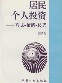 居民个人投资：方式·策略·技巧