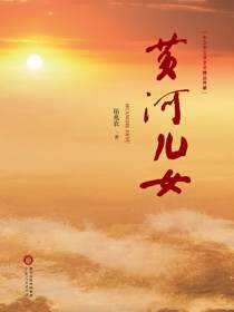 黄河儿女