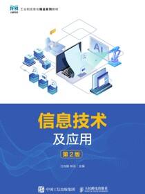 信息技术及应用（第2版）