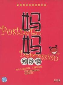 妈妈别烦恼—初为人母的幸福、失落与母爱