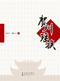 贺州瑶族