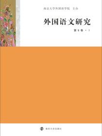 外国语文研究（第9卷•1）