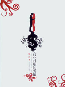 商业时期的爱情