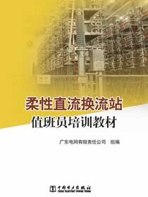 柔性直流换流站值班员培训教材