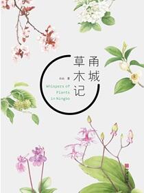 甬城草木记