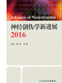 神经创伤学新进展2016