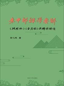 袁中郎禅学要解——《珊瑚林》《金屑编》与禅诗解读