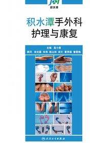 积水潭手外科护理与康复