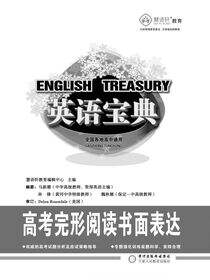 英语宝典.高考完形阅读书面表达