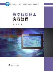 医学信息技术实践教程