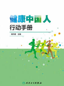 健康中国人行动手册
