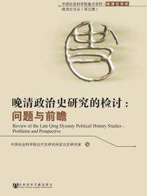 晚清政治史研究的检讨：问题与前瞻