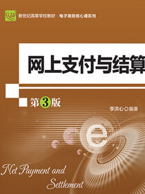 网上支付与结算（第3版）