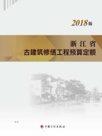 浙江省古建筑修缮工程预算定额：2018版