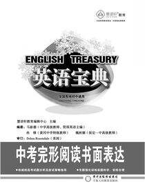 英语宝典.中考完形阅读书面表达
