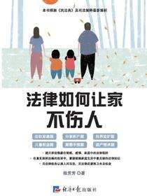 法律如何让家不伤人