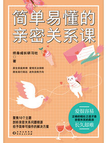 简单易懂的亲密关系课