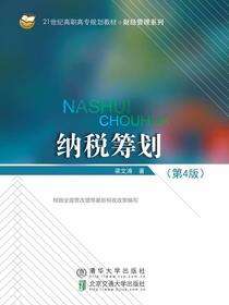 纳税筹划（第4版）