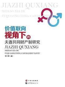 价值取向视角下的夫妻共同财产制研究