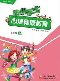 中小学生心理健康教育.五年级.下册