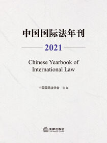 中国国际法年刊（2021年卷）