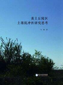 黄土丘陵区土壤抗冲性研究思考