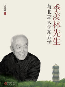 季羡林先生与北京大学东方学