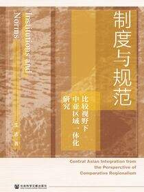 制度与规范：比较视野下中亚区域一体化研究