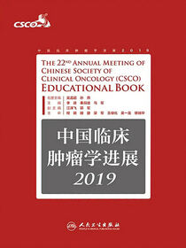 中国临床肿瘤学进展．2019