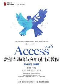 Access 2016数据库基础与应用项目式教程（第4版）（微课版）