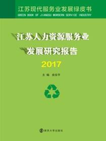 江苏人力资源服务业发展研究报告2017