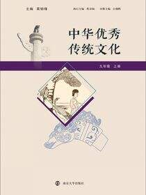 中华优秀传统文化 九年级 上册